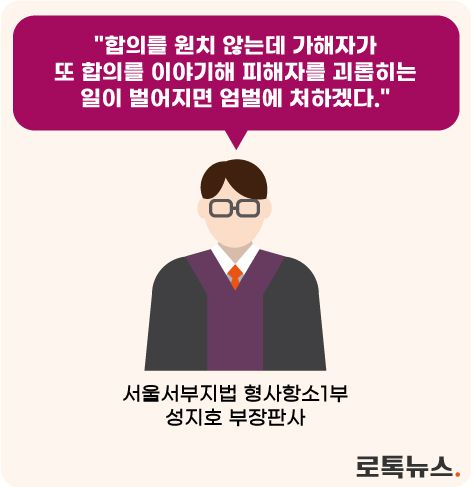 재판부는 피고인에 대해 "합의를 강요하지 말라"고 경고했다. /조소혜 디자이너