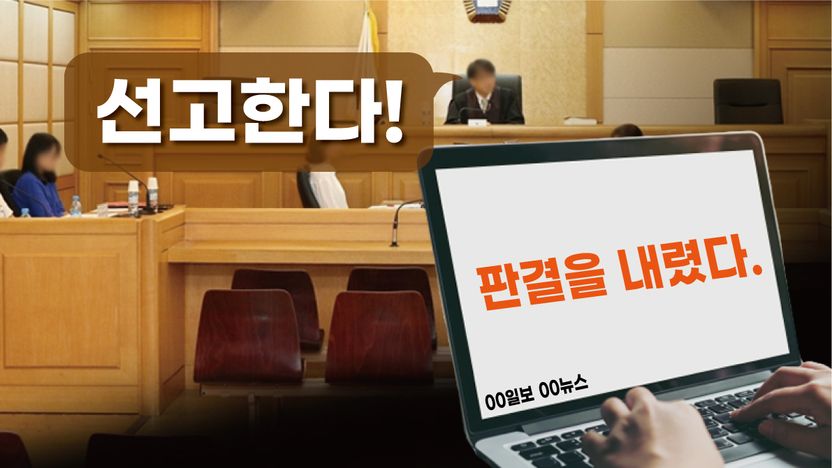 판사가 윗사람도 아닌데, '판결을 내렸다'는 표현을 쓰는 게 맞나요? 기사 관련이미지