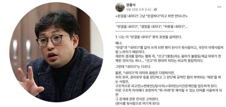 '법무법인 이공'의 양홍석 변호사. 그는 지난달 자신의 SNS 계정에서 "'판결을 내린다'는 류의 표현에 대해 문제를 제기했다. /양홍석 변호사 페이스북 캡처