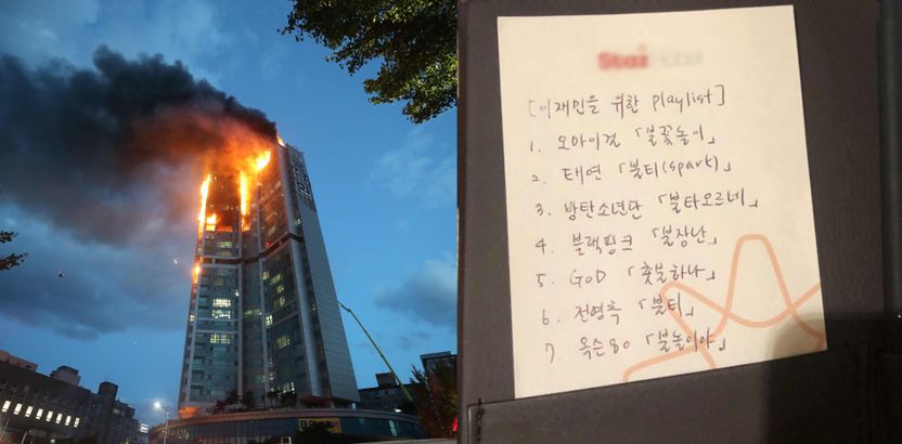 불타오르네⋅불장난⋯이재민을 위한 플레이리스트, '악의'는 맞지만 '모욕'은 아니다 기사 관련이미지