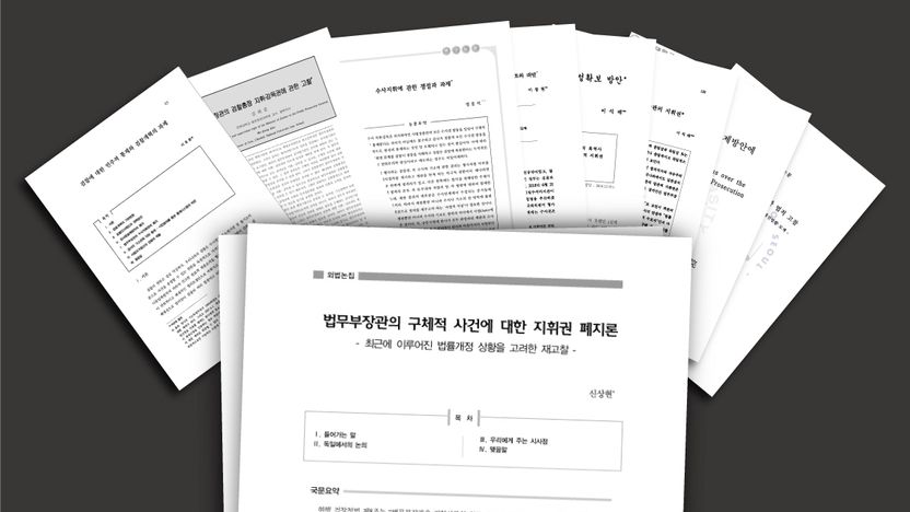 헌정사상 세 번째 '수사지휘권'⋯13년 치 논문 9건 분석해봤더니, 8건은 '부적절' 기사 관련이미지