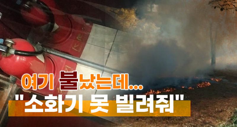 "소화기 좀 빌려주세요"해도 강 건너 불구경⋯한국은 문제 없음, 프랑스는 문제 있음 기사 관련이미지