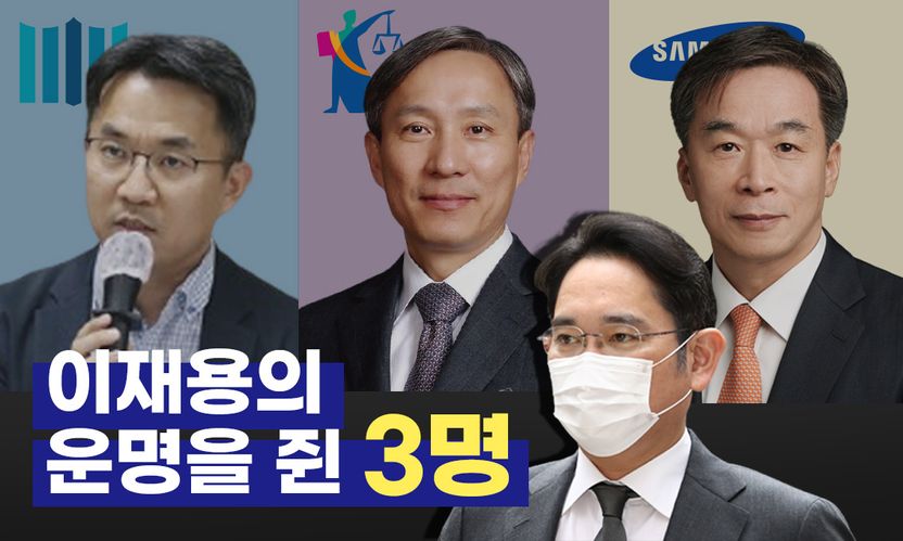 강일원⋅김경수⋅홍순탁⋯이재용의 감옥행 좌우할 세 명이 결정됐다 기사 관련이미지