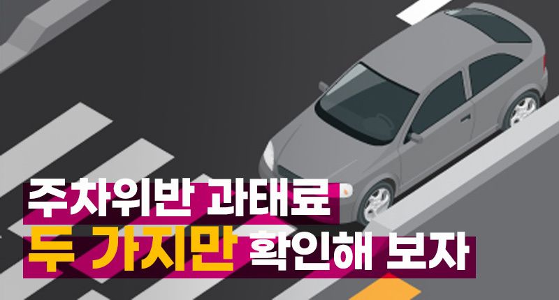 "아니, 난 그런 적 없는데⋯" 싶을 때, 과태료 그냥 내지 말고 두 가지만 따져보자 기사 관련이미지