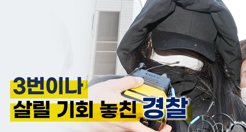 16개월 아기 살릴 기회 3번 놓친 경찰⋯'부실 수사'로 책임 물어 처벌할 수 없을까 기사 관련이미지