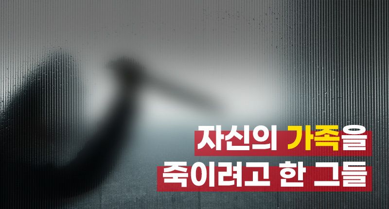 가족을 죽이려고 한 그들의 죗값은 '이것'에 따라 결정됐다 기사 관련이미지