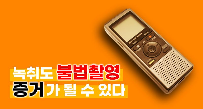 불법촬영 피해를 당했다면⋯'대화 내용'이라도 녹음하세요, 증거가 될 수 있습니다 기사 관련이미지