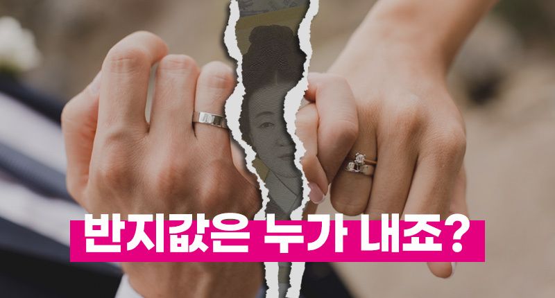 파혼당한 것도 억울한데⋯'내 이름'으로 쓴 계약서 때문에 위약금은 내가 물어야 한다? 기사 관련이미지