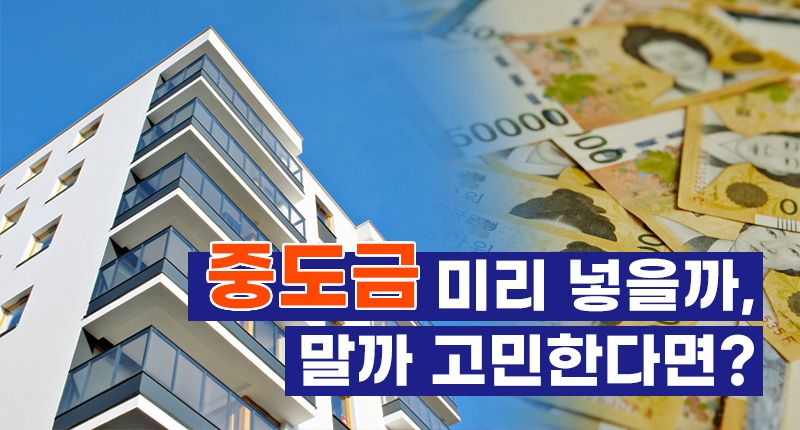 계약 파기된 건 아니지만, 집주인의 "중도금은 넣지 마세요" 말이 너무 불안해요 기사 관련이미지