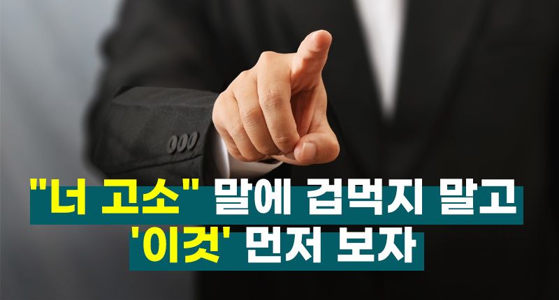 "고소했다"는 말을 들었다면⋯당황하지 말고 '이것'부터 해야 합니다 기사 관련이미지
