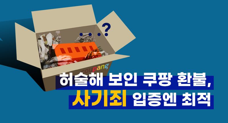 쿠팡 시스템은 사기 치기 좋다고 생각했나요? 그게 당신 발목 잡을 증거인 줄도 모르고 기사 관련이미지