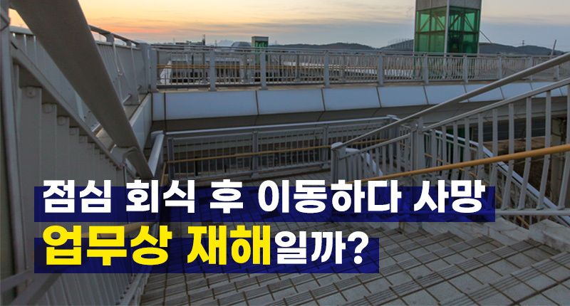 점심 회식 후 이동하다 '실족사'⋯법원, "아직 퇴근 전이었다" 업무상 재해 인정 기사 관련이미지