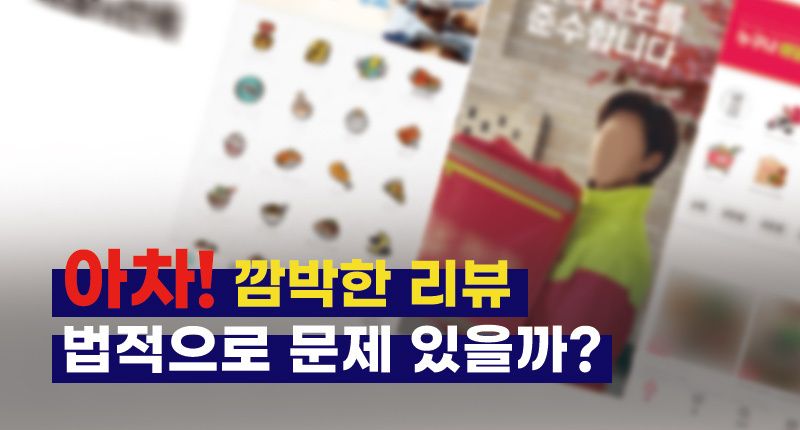 "앗, 리뷰 안 썼다" 쿠폰 받아놓고 깜빡한 리뷰, 이 경우는 문제가 될 수 있습니다 기사 관련이미지
