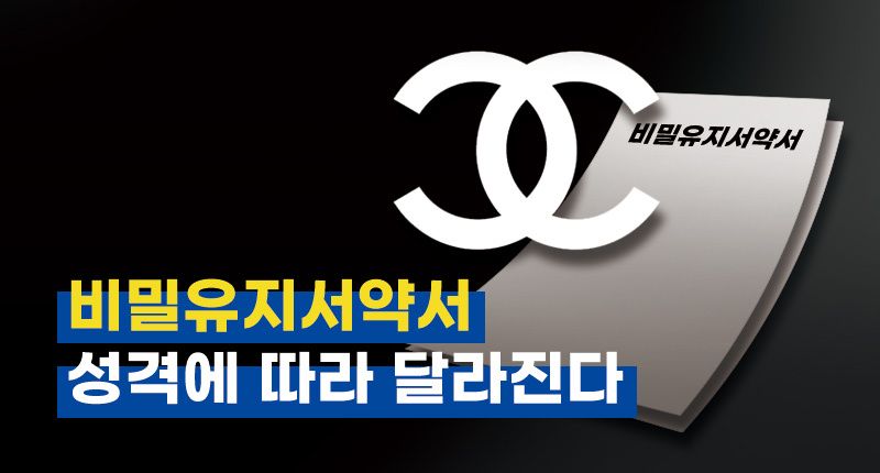 "성추행 외부에 알리지 마라" 샤넬의 비밀유지서약서⋯법적 효력 없다, '이 경우' 빼고 기사 관련이미지