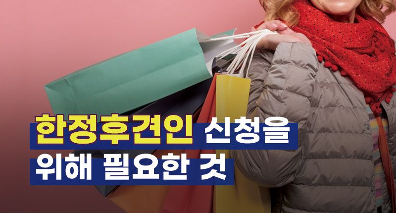 "재산도 없는데 돈을 '펑펑' 쓰는 어머니, 한정후견인 신청하면 막을 수 있나요?" 기사 관련이미지