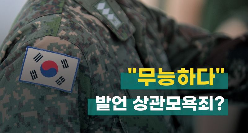 상관 없는 자리에서 "너무 무능하다" 말했는데⋯이것도 상관모욕죄가 될 수 있다 기사 관련이미지