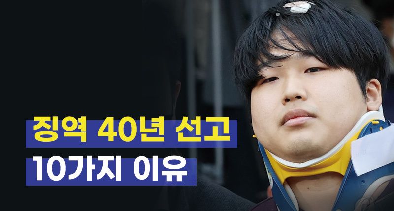 '성착취물 제작⋅유포혐의' 조주빈 징역 40년 기사 관련이미지