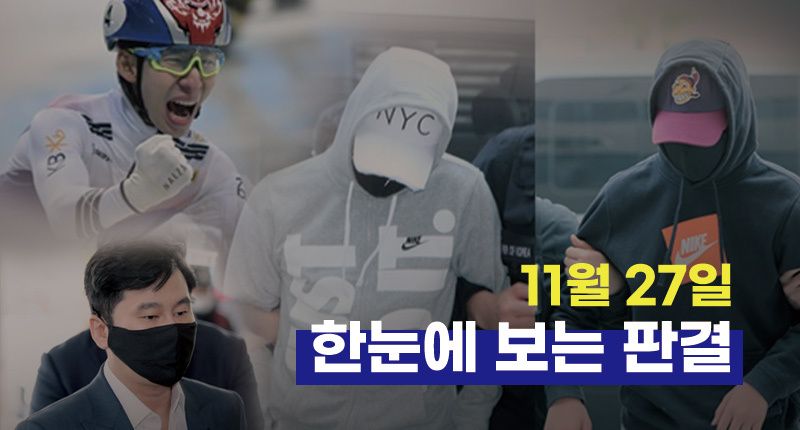 집단성폭행 중학생⋅양현석⋅임효준 선고⋯11월 27일 한눈에 보는 판결 기사 관련이미지