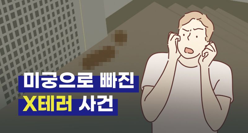 아파트 문 앞 'X 테러'⋯재물손괴로 처벌할 수 있지만, 이대로 미궁에 빠질 확률 높다 기사 관련이미지