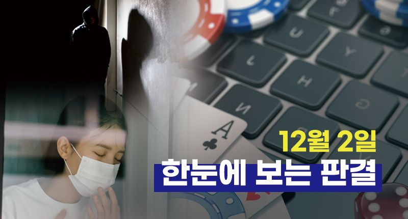 스토킹 남성⋅친구 돈 빌린 뒤 잠적한 학생회 간부 집행유예⋯12월 2일 한눈에 보는 판결 기사 관련이미지