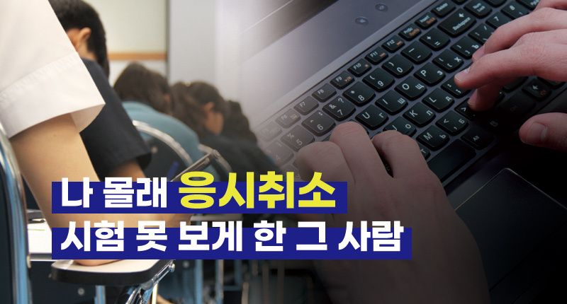 몰래 내 임용고시 '응시 취소'한 그 사람 찾았는데⋯피해자는 어디까지 보상받을 수 있을까 기사 관련이미지