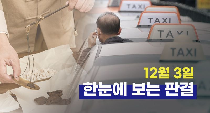전화 진료 의료법 위반⋅예비 며느리 성추행한 시아버지⋯12월 3일 한눈에 보는 판결 기사 관련이미지
