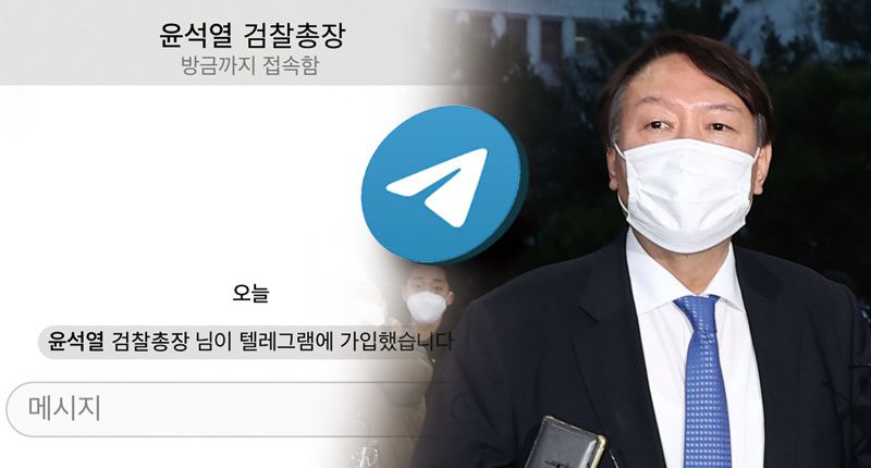 대책 회의? 압수수색 대비? 윤석열도 텔레그램 가입했다 기사 관련이미지