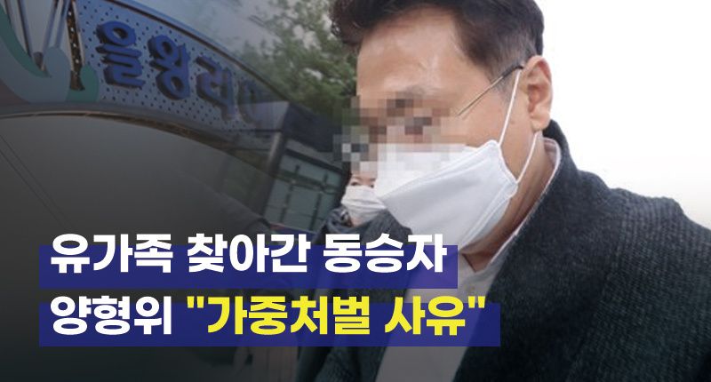 만남 거부한 유가족 집 앞까지 찾아간 '을왕리 음주운전' 동승자, 가중처벌될까 기사 관련이미지