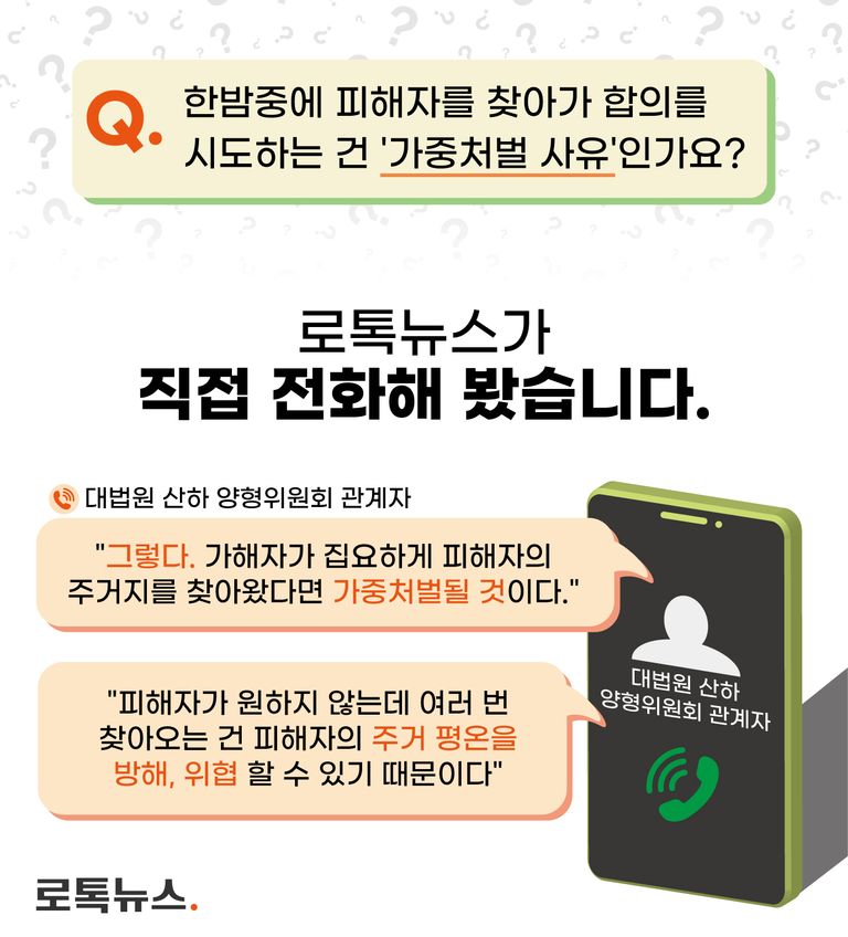 가중처벌 요소에 규정되어 있지 않아도, 가해자가 피해자 측을 집요하게 찾아갔다면 불리한 정황이라고 대법원 양형위 관계자는 말했다. /그래픽=조소혜 디자이너