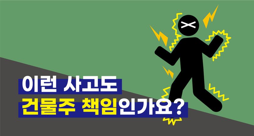 느닷없이 건물에 들어온 외부인의 '감전사고'⋯이것도 건물주 책임? 기사 관련이미지