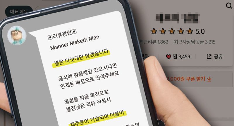 '별 다섯개' 리뷰 강요⋯사장님의 강요는 법적 문제 없음, 사장님의 댓글은 법적 문제 있음 기사 관련이미지
