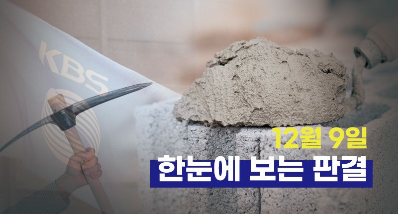 지적장애 여성 살해하고 시멘트로 암매장⋅KBS 곡괭이 난동⋯12월 9일 한눈에 보는 판결 기사 관련이미지