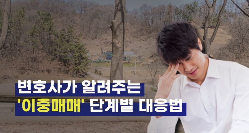 중도금까지 냈는데 다른 사람에게 홀랑 팔아버려⋯변호사가 알려주는 '이중매매' 단계별 대응법 기사 관련이미지