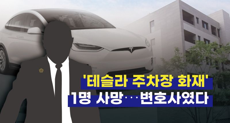 '테슬라 주차장 화재 사고'로 1명 사망⋯율촌 변호사였다 기사 관련이미지