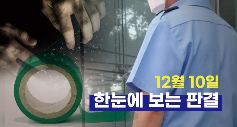 경비원에 '갑질 및 폭행' 입주민 징역 5년⋯12월 10일 한눈에 보는 판결 기사 관련이미지