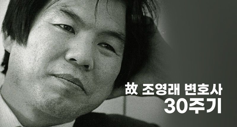 시간이 지날수록 그의 발자취는 뚜렷해진다⋯故조영래 변호사 30주기 기사 관련이미지