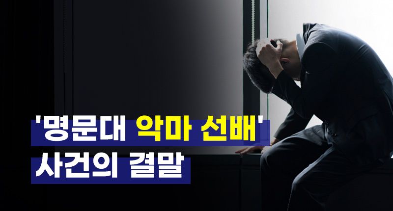 징역 3년으로 끝난 줄 알았던 '명문대 악마 선배' 사건, 민사에서 또 다른 범죄 드러나 기사 관련이미지