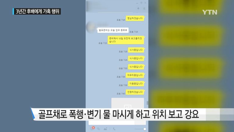 선배 B씨는 A씨에게 '분 단위'로 일거수일투족을 보고하도록 강요했다. 이를 어기면 폭력을 쏟아냈다. /YTN 뉴스 캡처