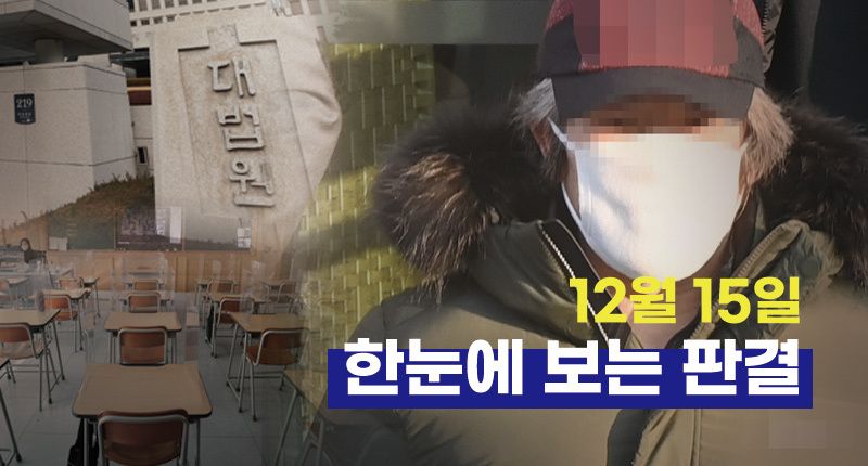 조두순 음주 제한⋅판결문에 서명 깜빡한 판사⋯12월 15일 한눈에 보는 판결 기사 관련이미지