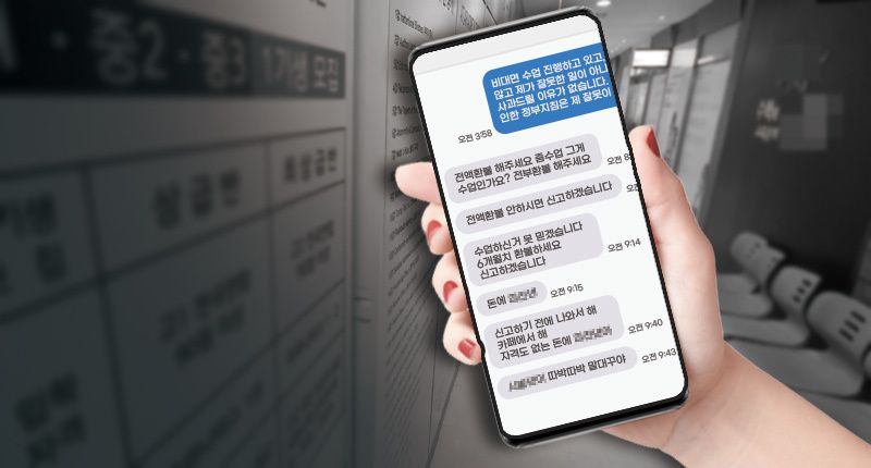 "과태료 제가 물게요" 학부모의 말 믿고, 학원강사가 수업 이어갔다면 생겼을 일 기사 관련이미지