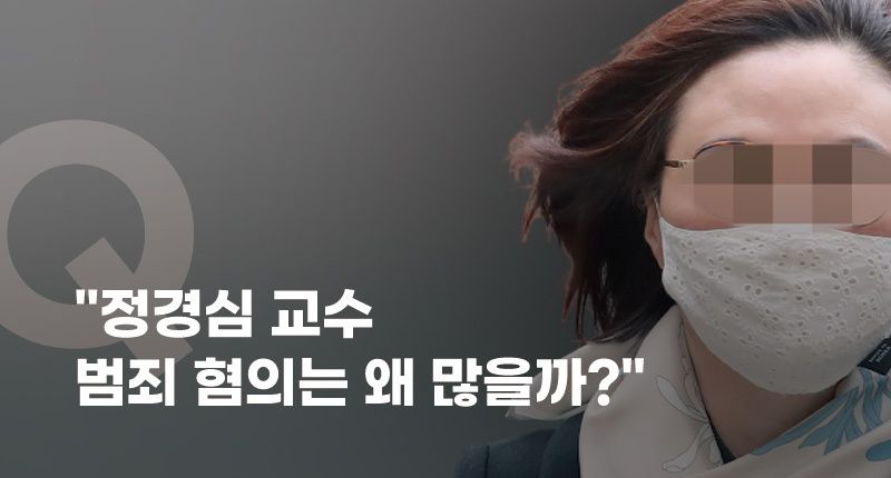 표창장 위조가 어떻게 5개의 혐의로 늘어났나⋯입시비리 혐의 정리 기사 관련이미지