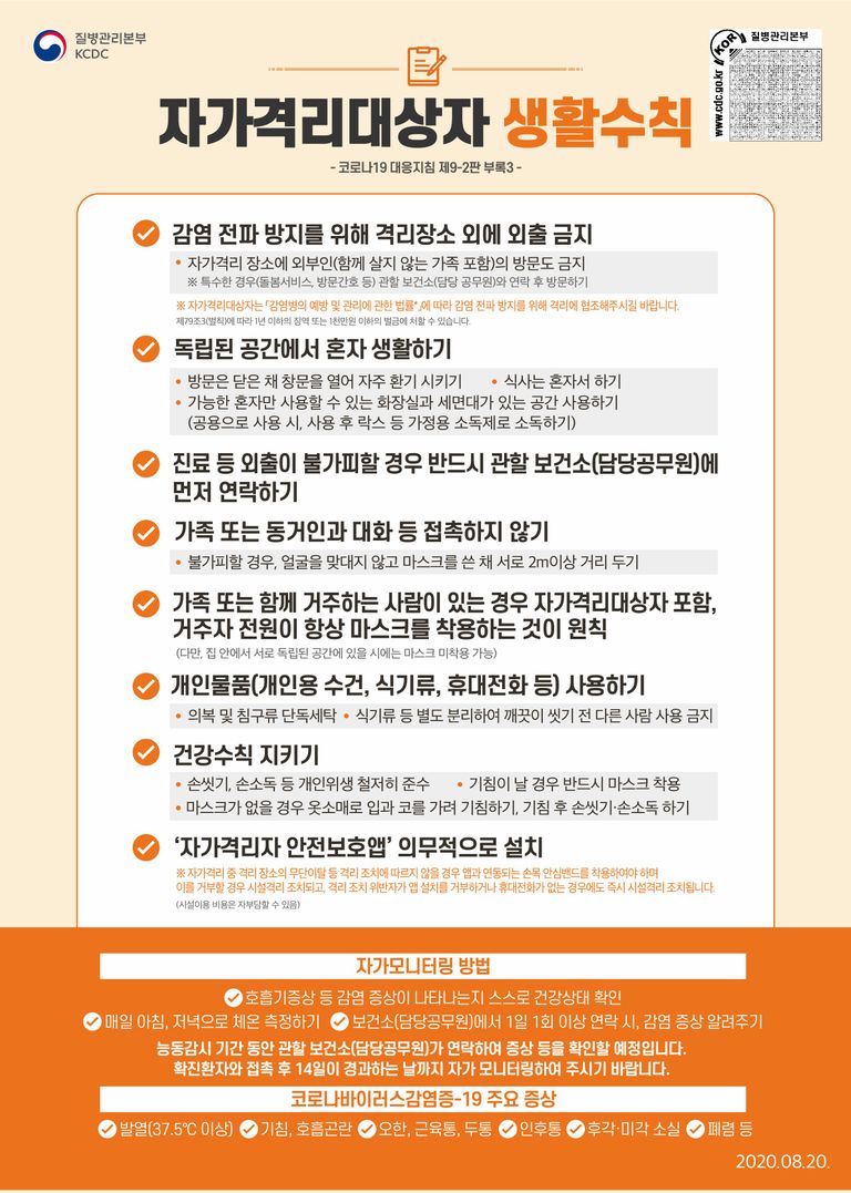 질병관리본부가 발표한 '코로나19' 자가격리대상자 생활수칙. /질병관리본부