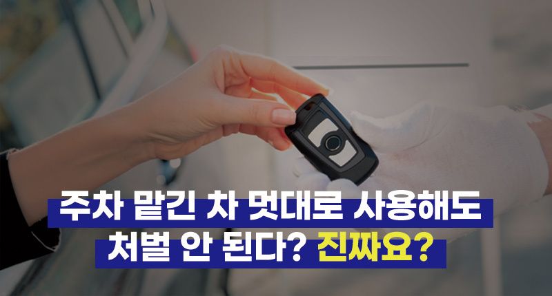 주차하라고 맡긴 거지, 마음대로 차 쓰라고 맡긴 건 아닌데 왜 처벌이 안 된다는 거죠? 기사 관련이미지