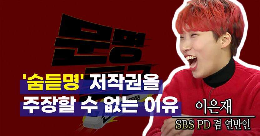 2020년을 강타한 유튜브 콘텐츠 '숨듣명'은 과연 누구의 것인가 기사 관련이미지