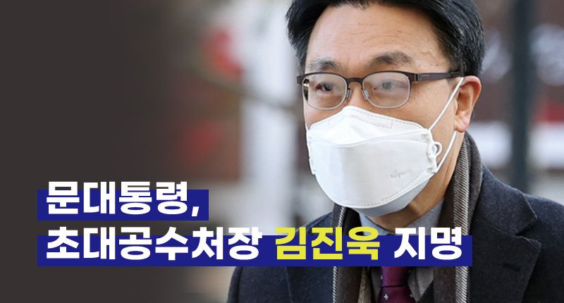 공수처장 후보 11명 중 문 대통령이 최종 선택한 사람은 '판사 출신' 김진욱 선임연구관 기사 관련이미지
