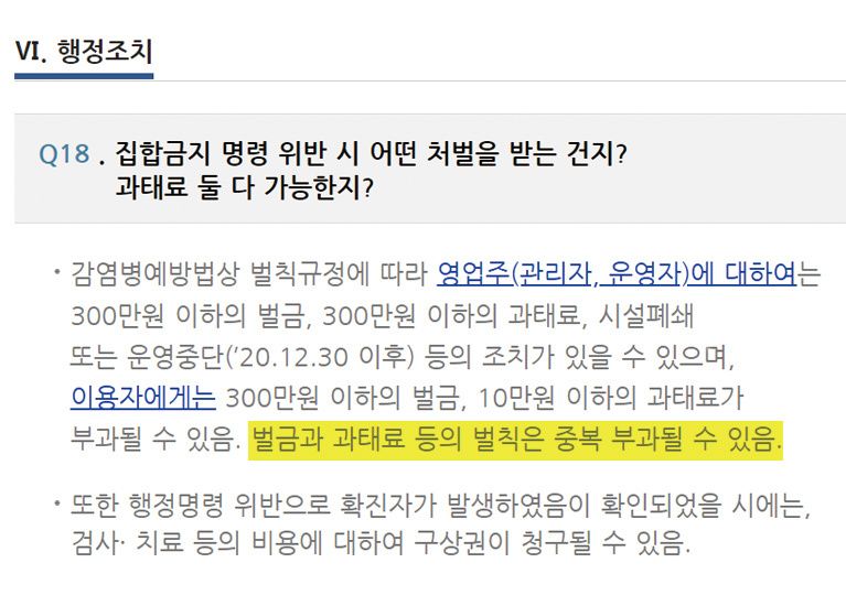 서울시가 공개한 '5인 이상 사적모임 금지 행정명령 관련 FAQ'에 나와있는 중복 부과 내용. /서울특별시 홈페이지
