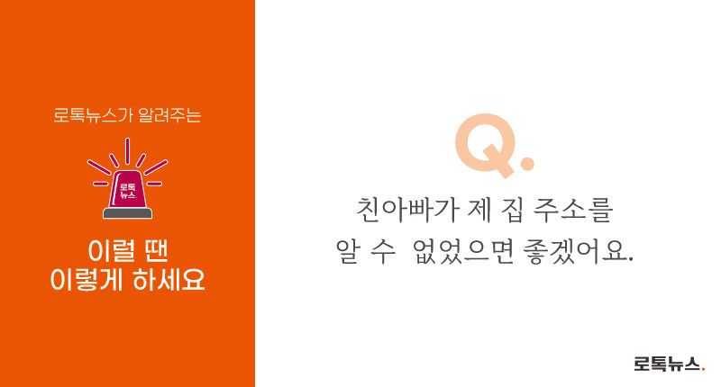 "절 성폭행한 아빠가 곧 출소하는데 찾아올까 겁나요" 집 주소 노출 이렇게 막을 수 있다 기사 관련이미지