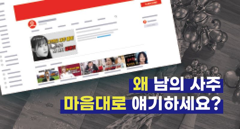 "이혼할 수밖에 없는 팔자" "여자 문제로 구설수" 무속인들의 무차별 사주풀이, 문제없나 기사 관련이미지