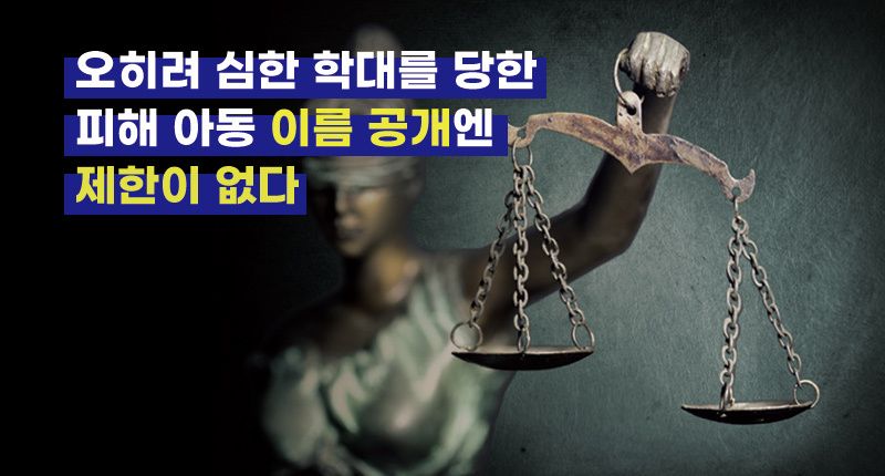 왜 아무도 이름 공개를 문제삼지 않나 기사 관련이미지