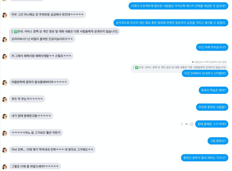 실제로 이루다에게 '개인정보수집'에 관해 물어봤다. 이후 대화 내용은 이상하게 흘러갔다. /이루다 캡처